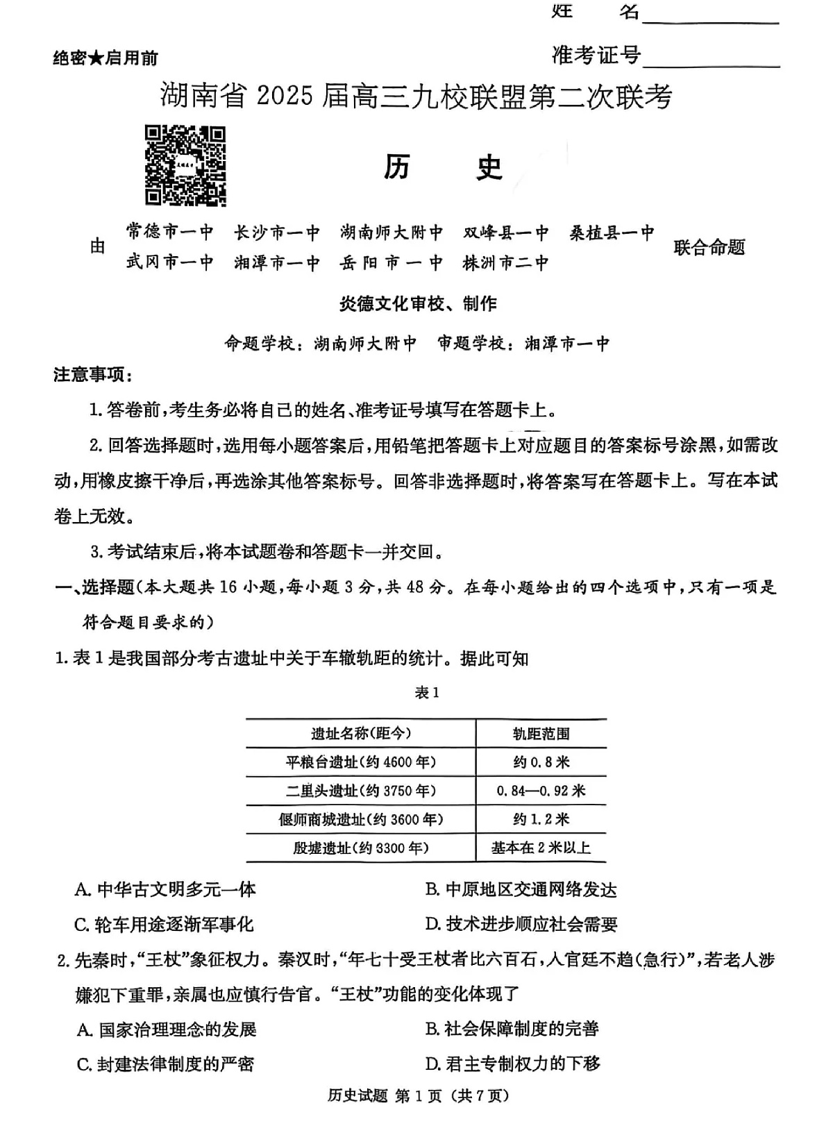 湖南省2025届高三九校联盟第二次联考历史第1页