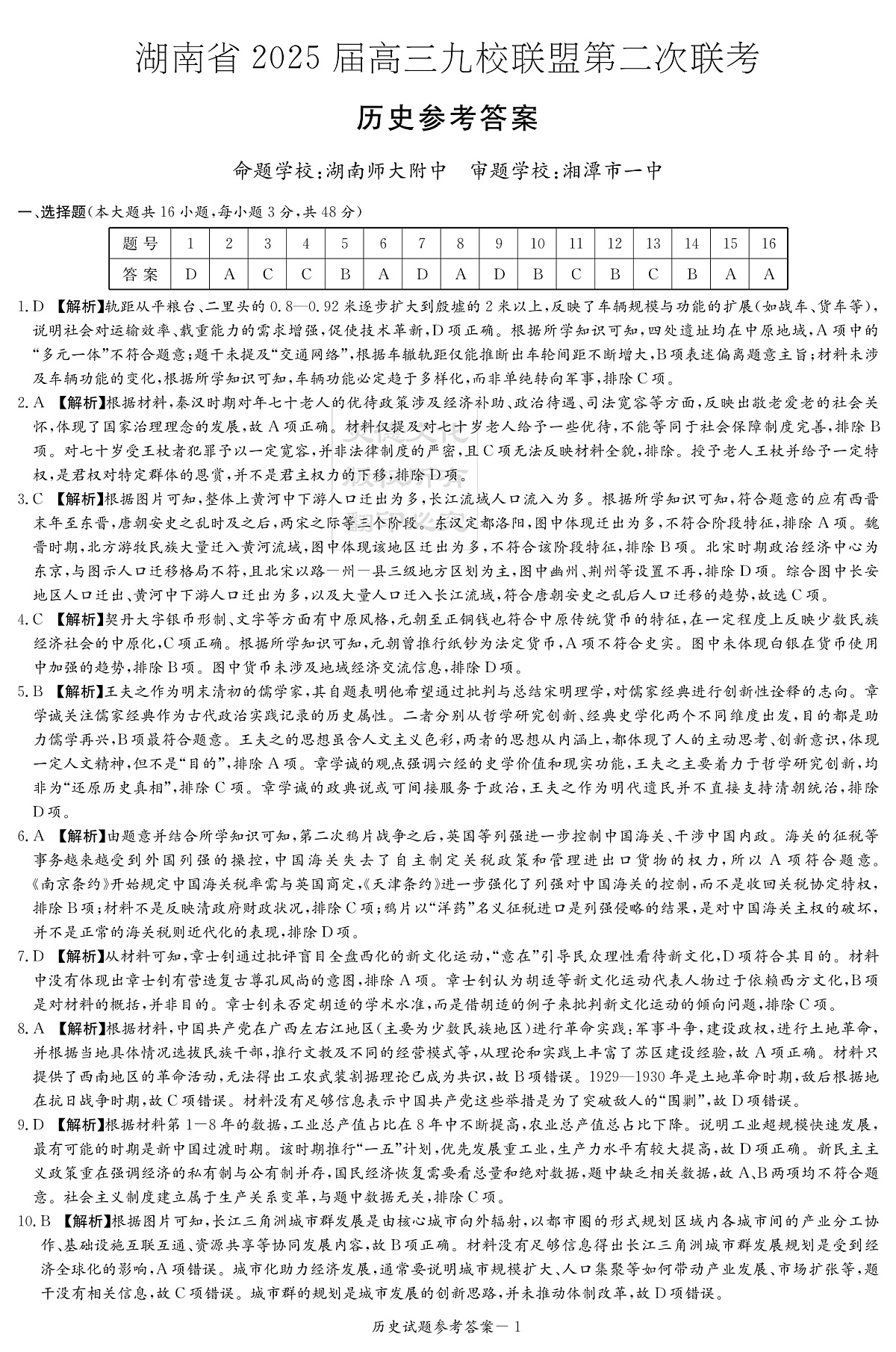 湖南省2025届高三九校联盟第二次联考历史答案第1页