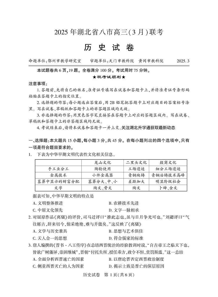 2025年湖北省八市高三（3月）联考历史第1页