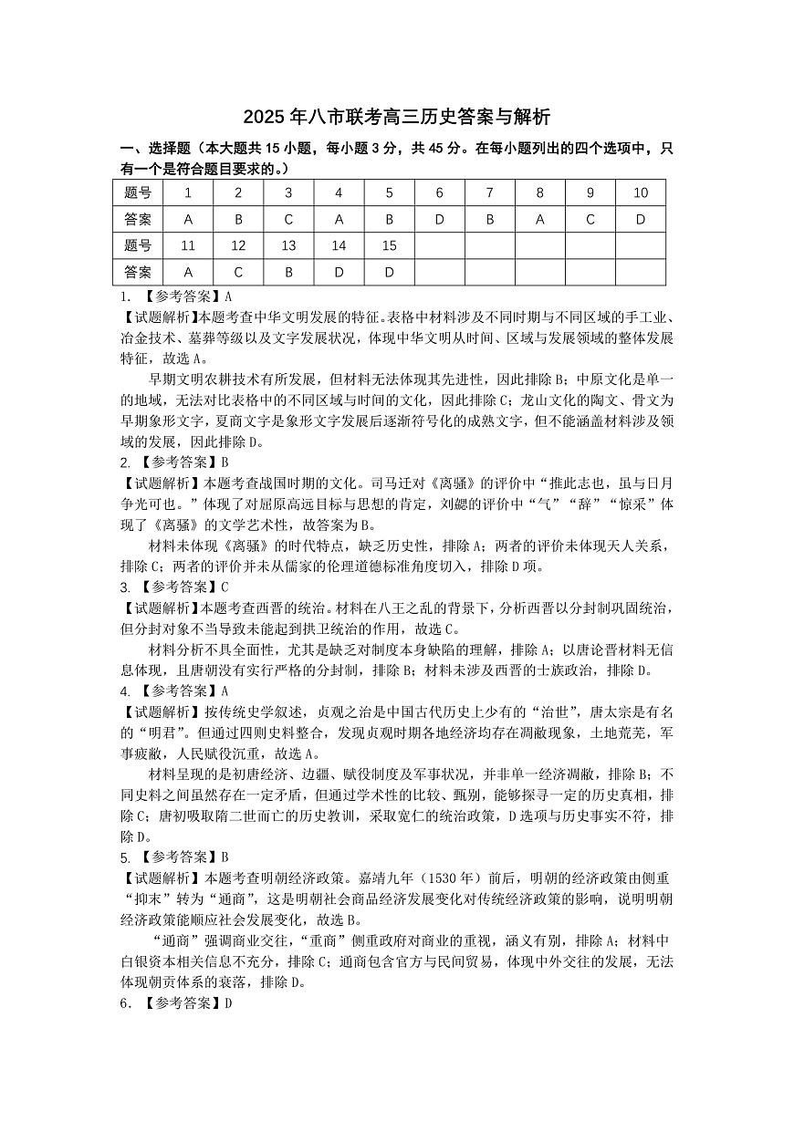 2025年湖北省八市高三（3月）联考历史答案第1页
