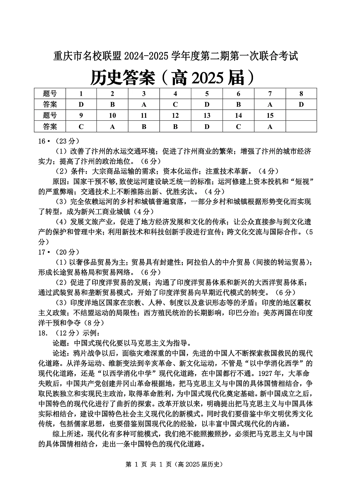 重庆市名校联盟2024-2025学年度第二期第一次联合考试历史答案第1页