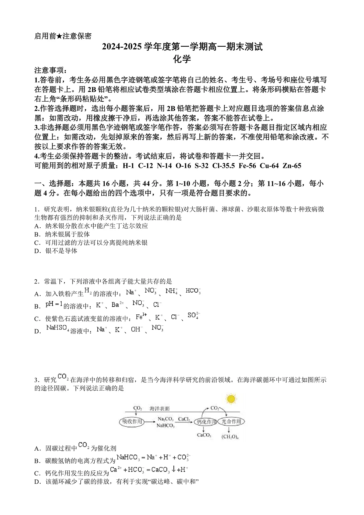 广东省阳江市高新区2024-2025学年高一上学期期末考试 化学试卷（含答案）第1页