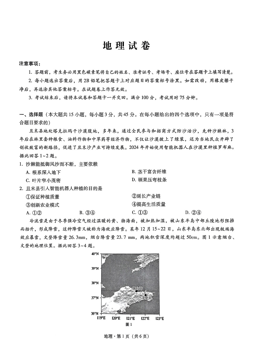 重庆市巴蜀中学高2025届高三3月适应性月考卷（六）地理第1页