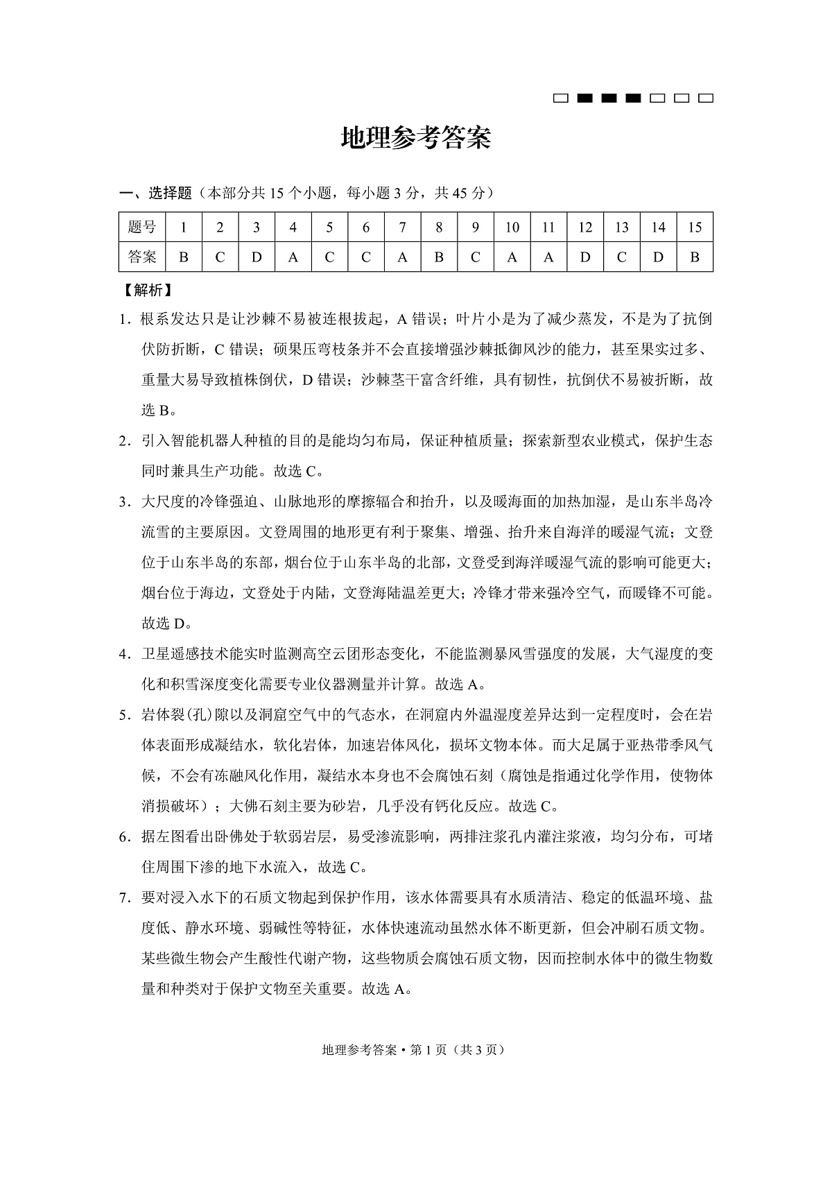 重庆市巴蜀中学高2025届高三3月适应性月考卷（六）地理答案第1页