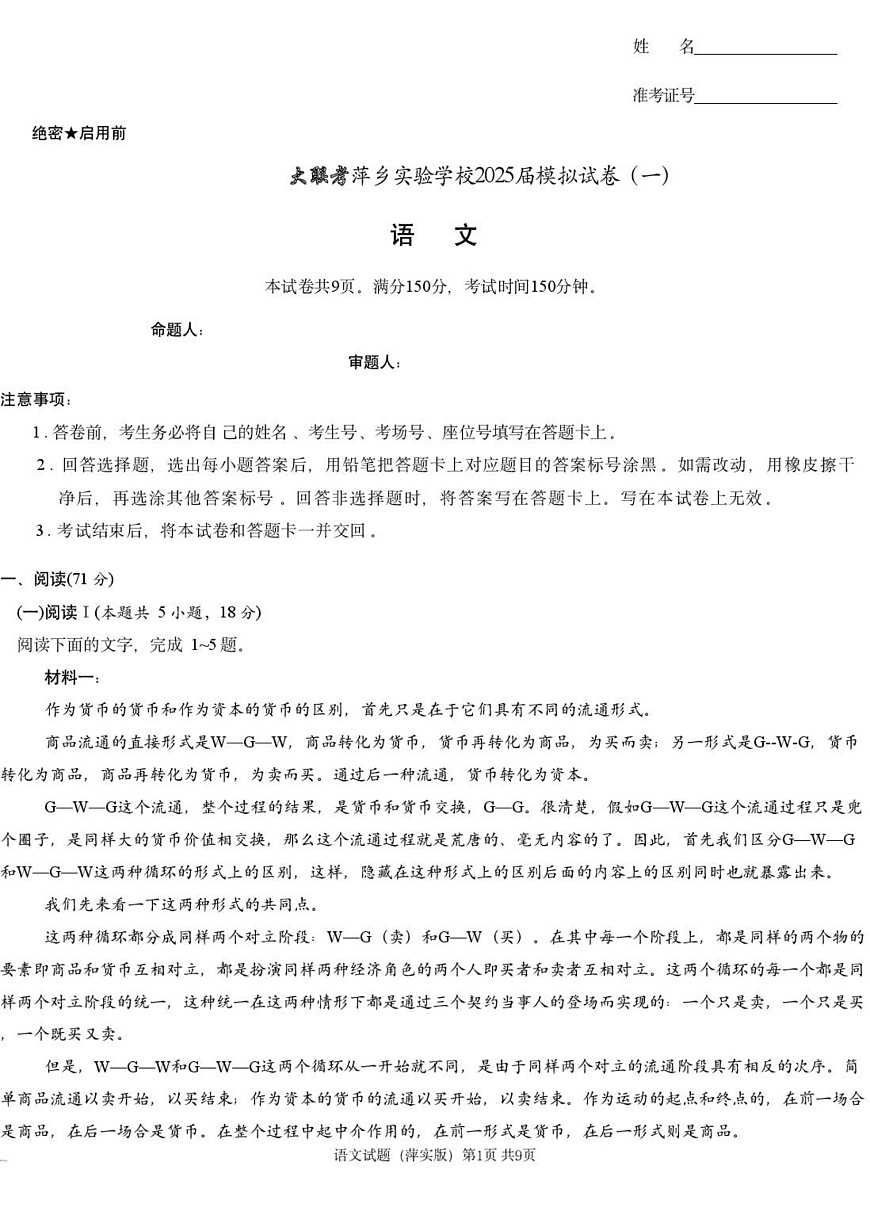 江西省萍乡市萍乡实验学校2024-2025学年高三下学期一模语文试题第1页