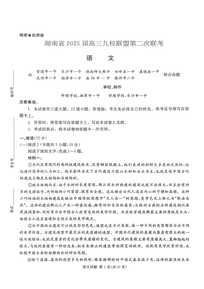 湖南省2025届高三九校联盟第二次联考语文第1页
