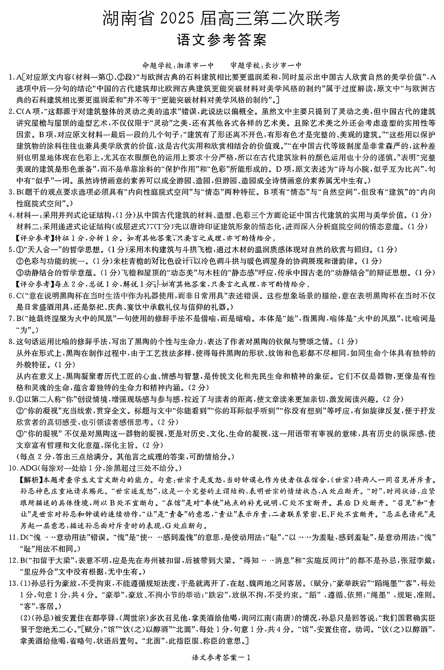 湖南省2025届高三九校联盟第二次联考语文答案第1页