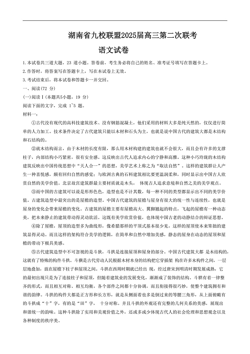 湖南省九校联盟2025届高三下学期第二次联考语文试卷（含答案）第1页