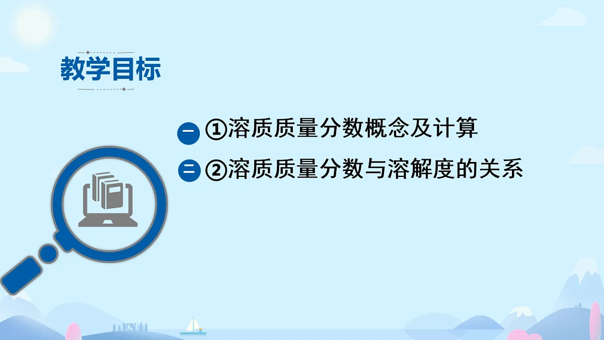 9.3溶质的质量分数课件-2024-2025学年九年级化学人教版下册第2页
