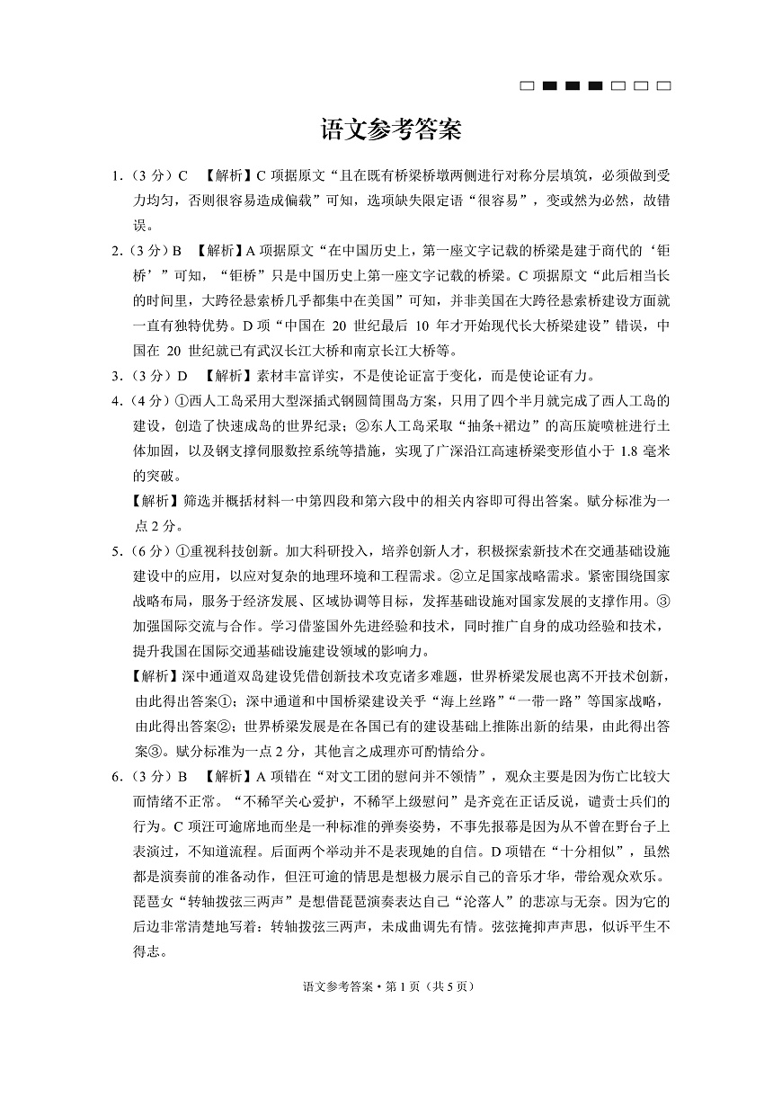 重庆市巴蜀中学高2025届高三3月适应性月考卷（六）语文答案第1页