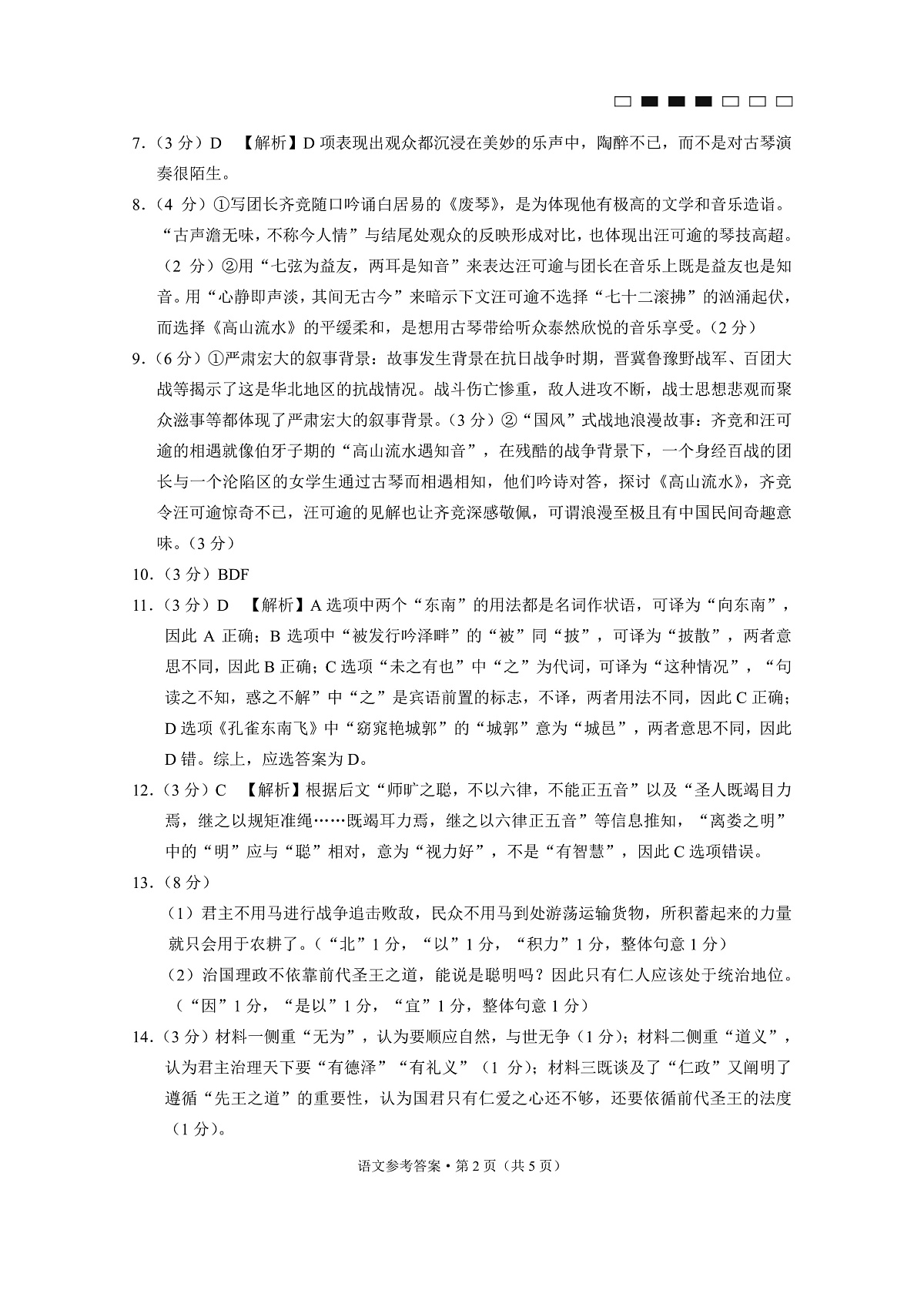 重庆市巴蜀中学高2025届高三3月适应性月考卷（六）语文答案第2页