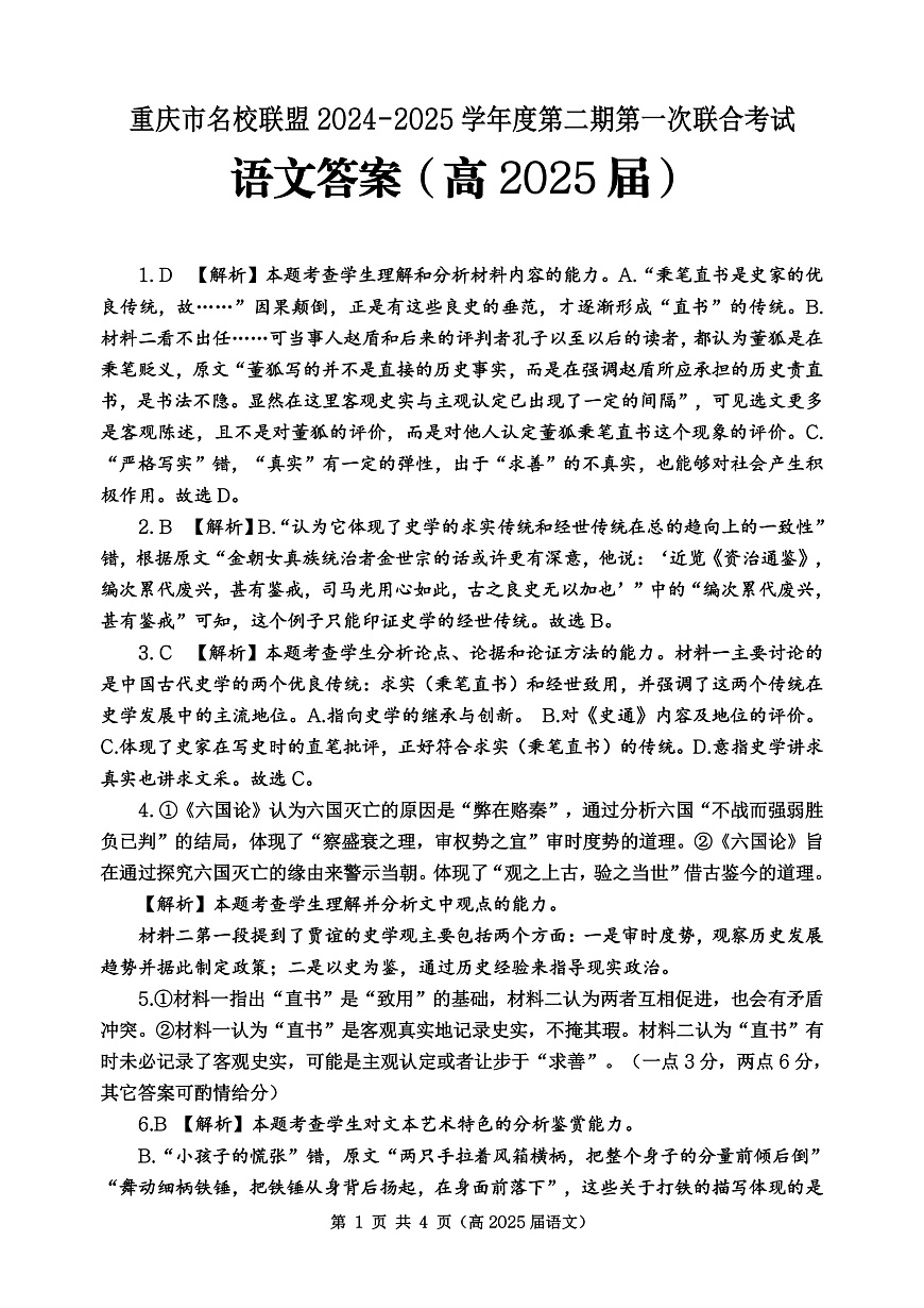 重庆市名校联盟2024-2025学年度第二期第一次联合考试语文答案第1页