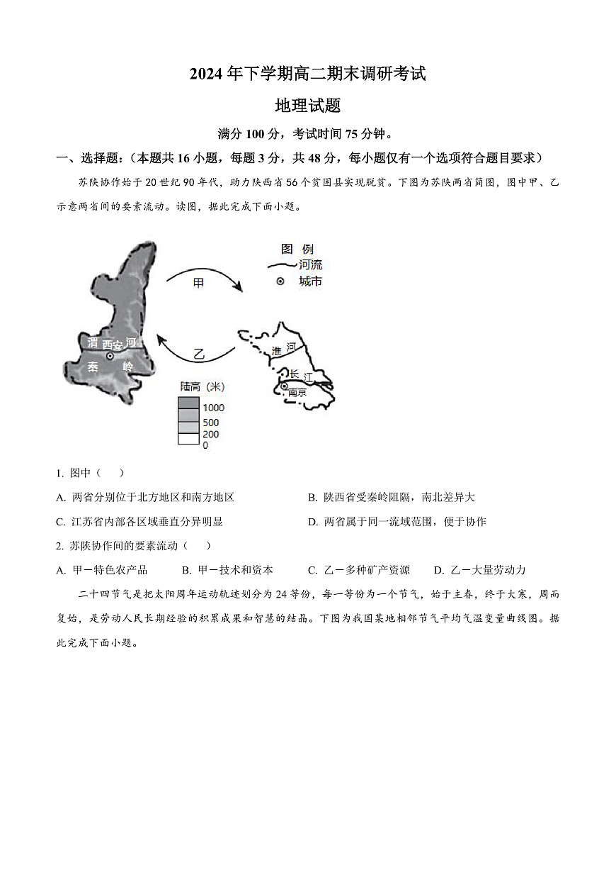 河南省开封市2024-2025学年高二上学期期末调研考试地理试题  Word版无答案第1页