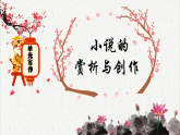 高中語文人教統(tǒng)編版選擇性必修上冊《小說的賞析與創(chuàng)作》課件