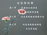 高中語文 人教統(tǒng)編版選擇性必修下冊漢代樂府詩歌解讀  課件