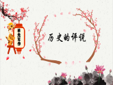 人教統(tǒng)編版高中語文選擇性必修 中冊(cè)《歷史的評(píng)說》課件