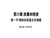 初中物理新北師大版八年級(jí)下冊(cè)第六章第一節(jié) 物體的質(zhì)量及其測(cè)量教學(xué)課件2025春