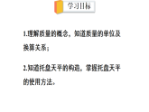 初中物理新北師大版八年級(jí)下冊(cè)第六章第一節(jié) 物體的質(zhì)量及其測(cè)量教學(xué)課件2025春