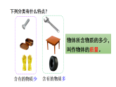 初中物理新北師大版八年級(jí)下冊(cè)第六章第一節(jié) 物體的質(zhì)量及其測(cè)量教學(xué)課件2025春