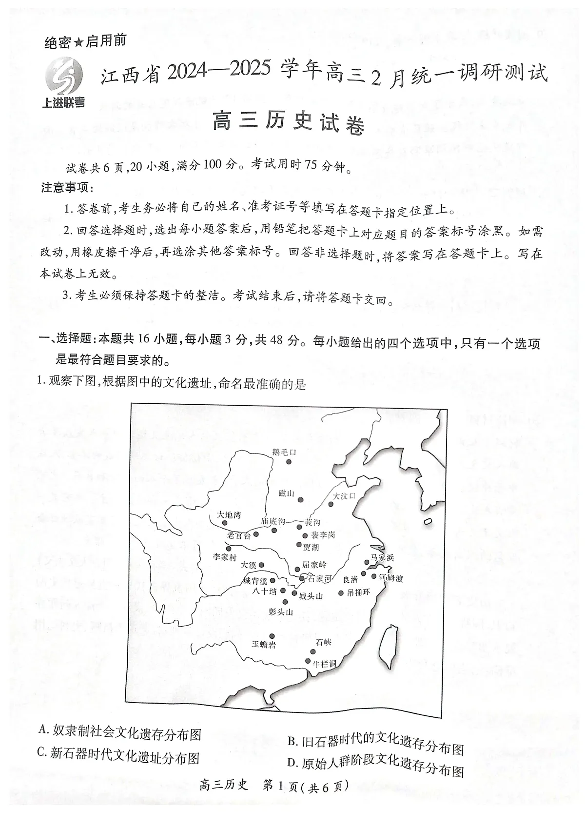 江西省上进联考2024-2025学年高三下学期2月统一调研测试历史+答案第1页