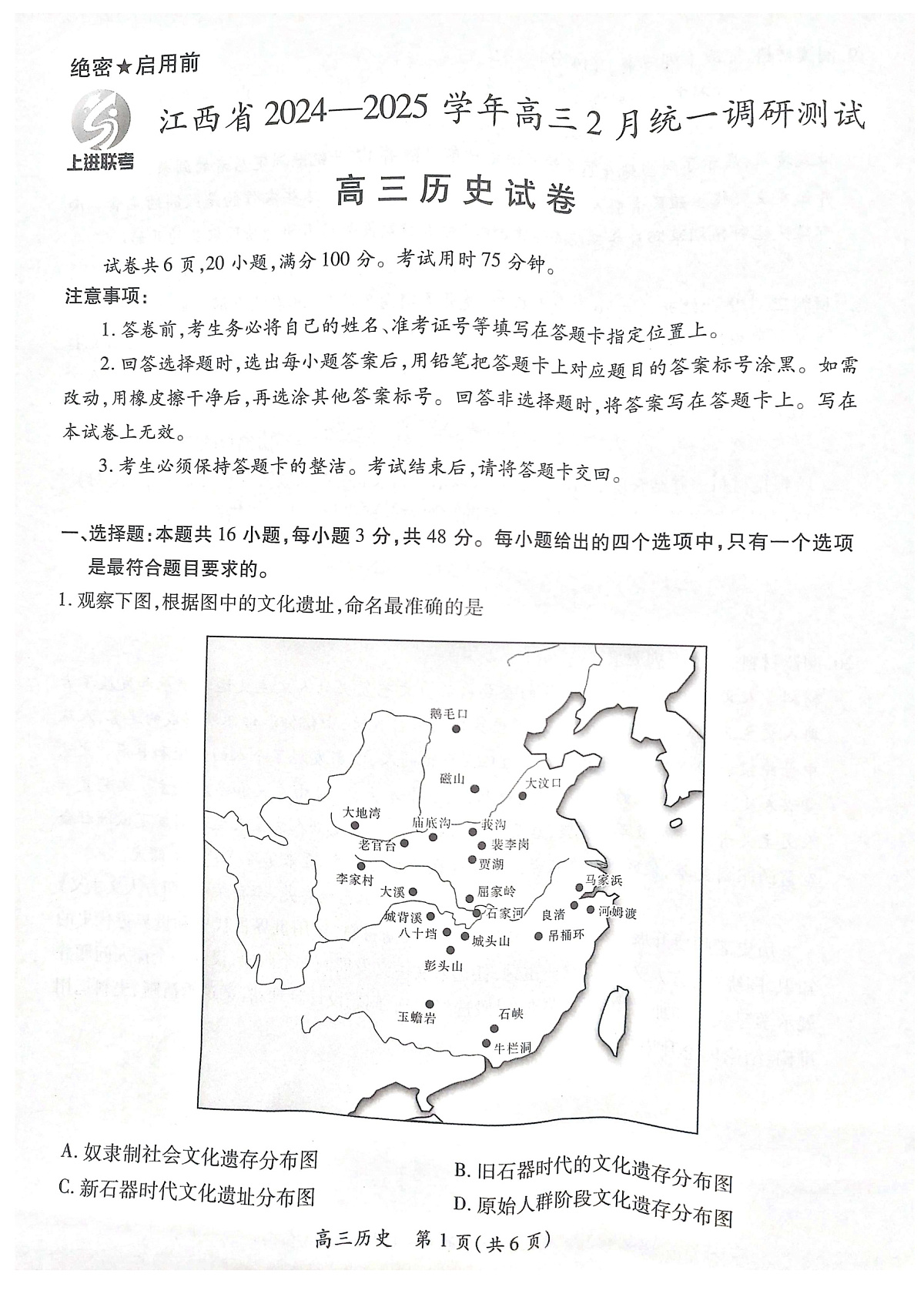 江西省上进联考2024-2025学年高三下学期2月统一调研测试历史+答案第1页