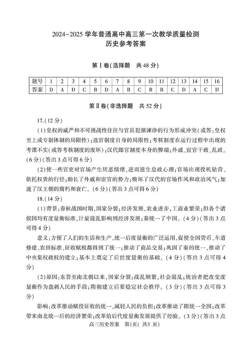 河南省信阳市2024-2025学年普通高中高三第一次教学教学质量检测 历史答案第1页