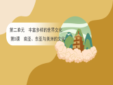 人教版高中历史选择性比修3 第二单元 第五课 南亚、东亚与美洲的文化（课件）