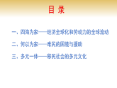 人教版高中历史选择性比修3 第三单元 第八课 现代社会的移民和多元文化（常规案例）（课件）