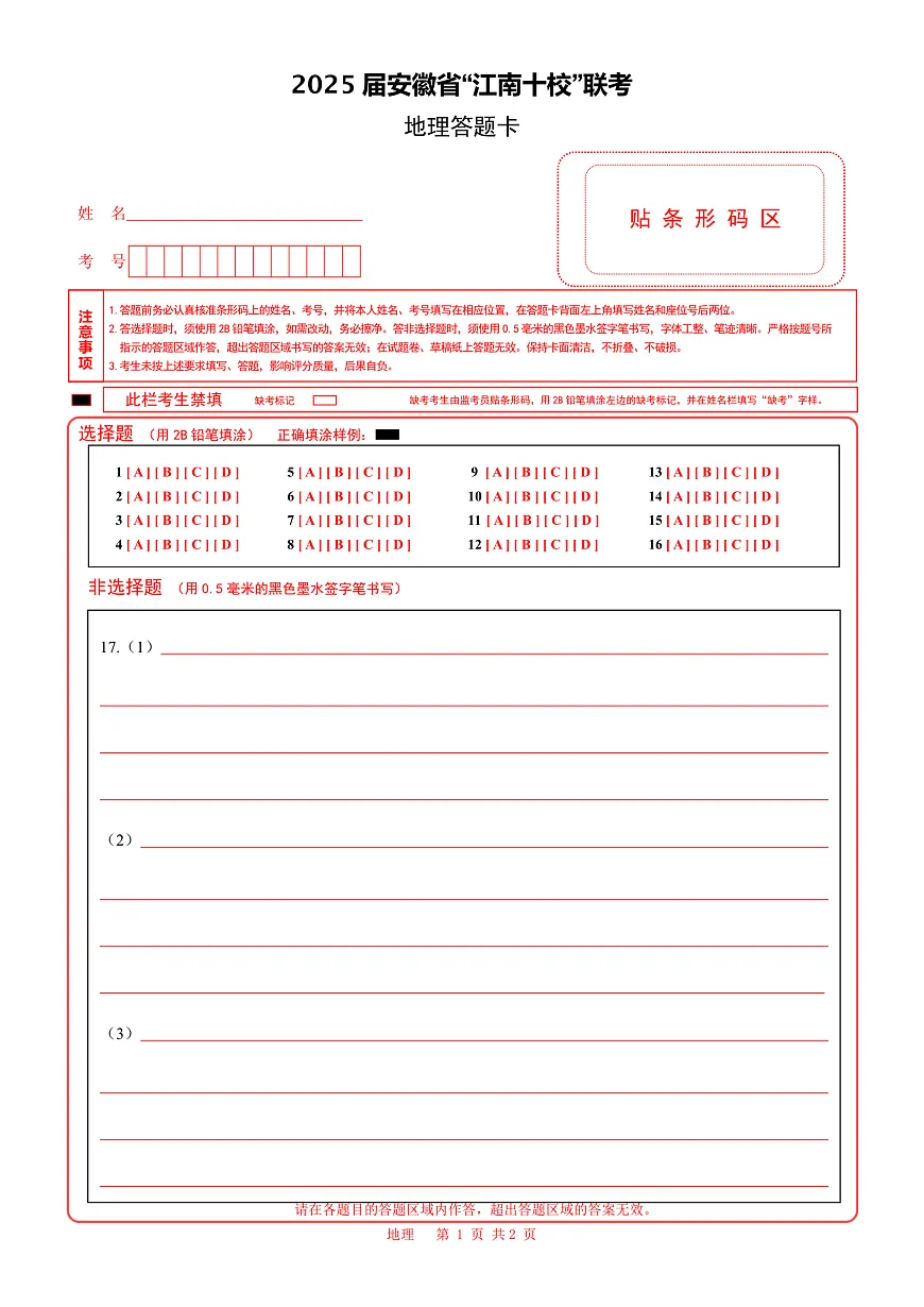 地理 答题卡第1页