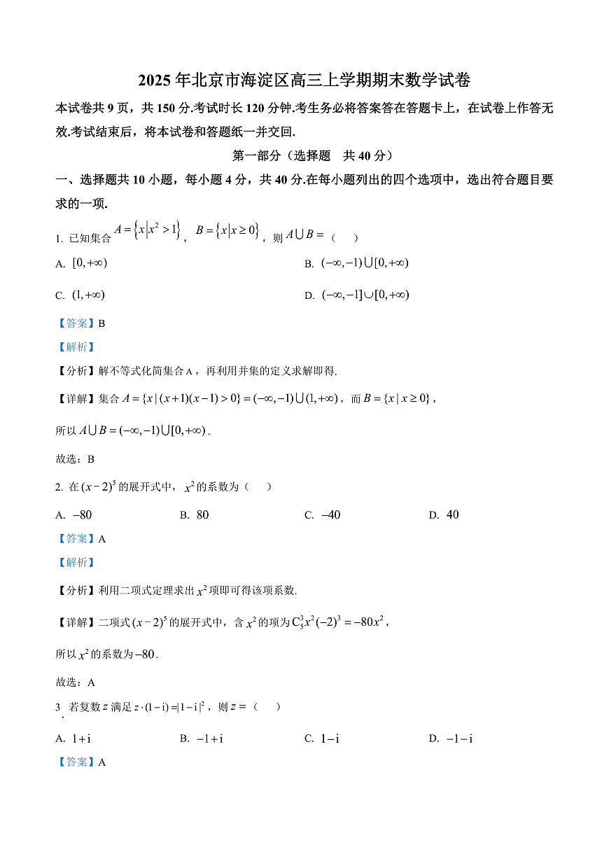 北京市海淀区2024-2025学年高三上学期期末数学练习  Word版含解析第1页