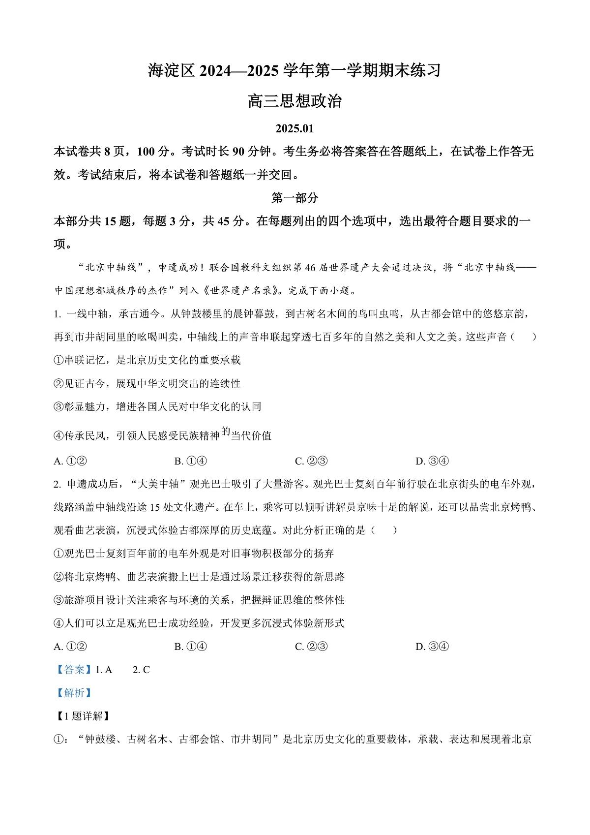 北京市海淀区2024-2025学年高三上学期期末考试政治试卷 Word版含解析第1页