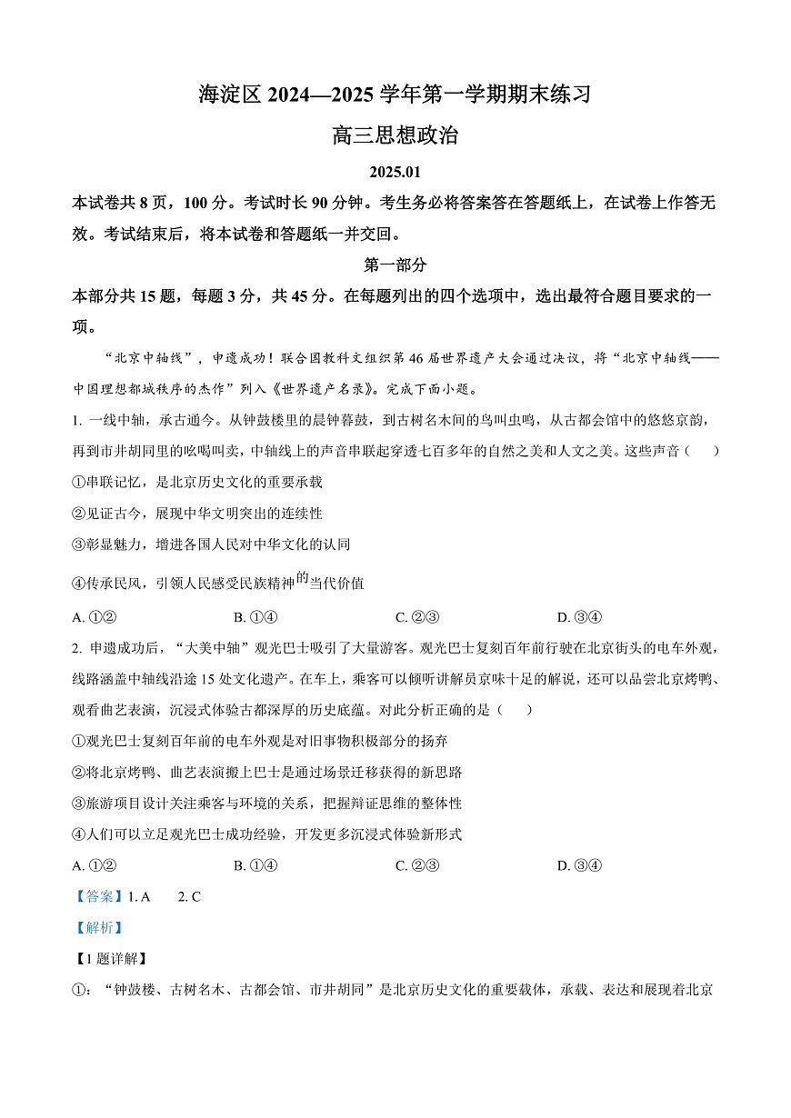 北京市海淀区2024-2025学年高三上学期期末考试政治试卷   Word版含解析第1页