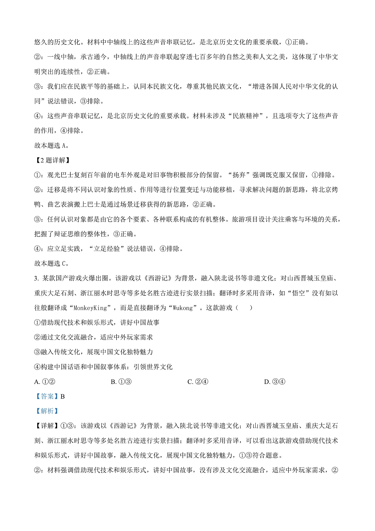 北京市海淀区2024-2025学年高三上学期期末考试政治试卷 Word版含解析第2页