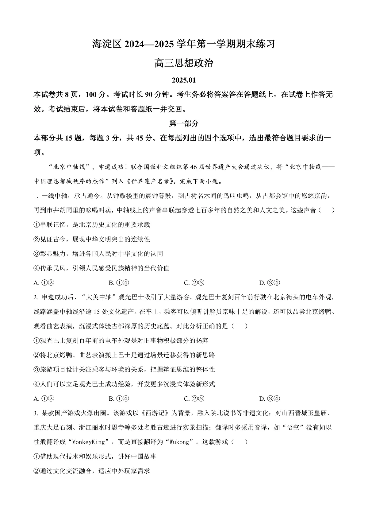 北京市海淀区2024-2025学年高三上学期期末考试政治试卷 Word版无答案第1页