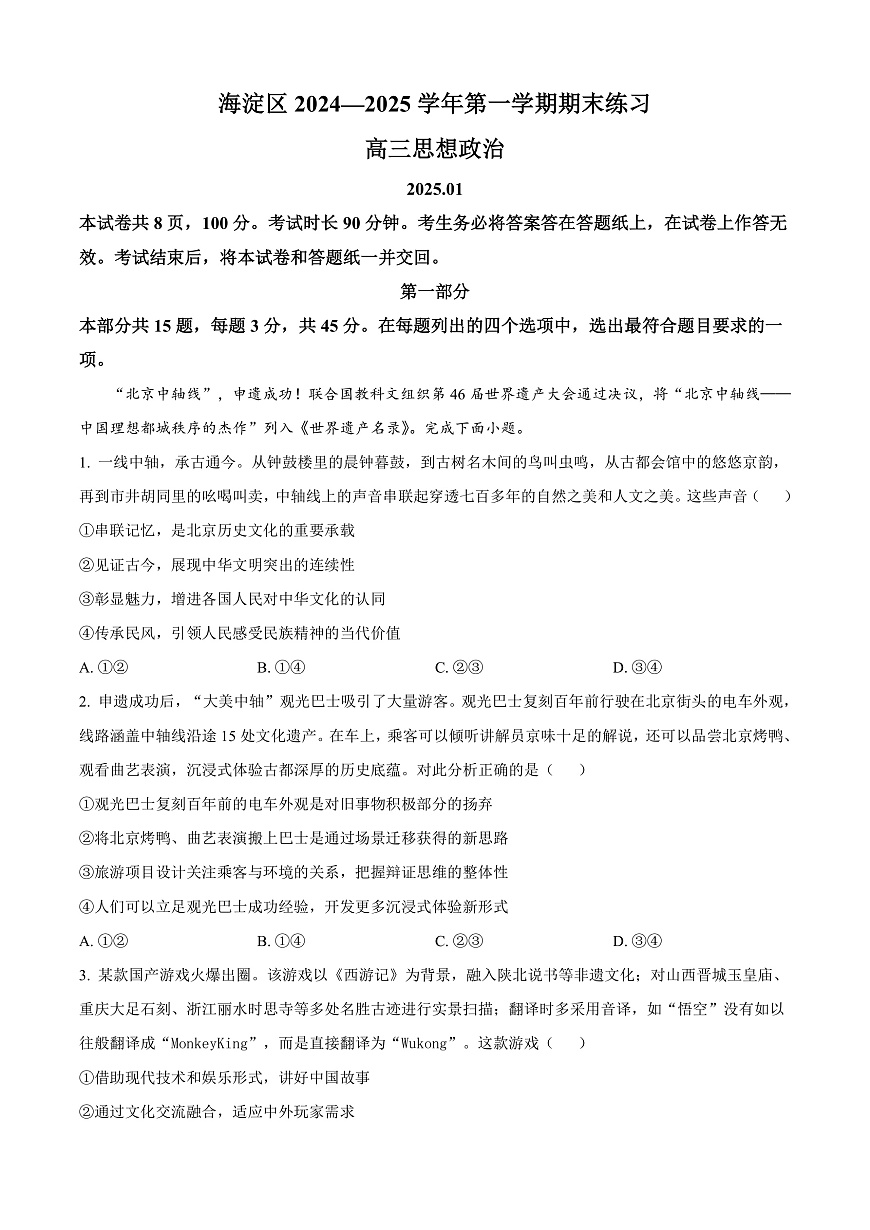 北京市海淀区2024-2025学年高三上学期期末考试政治试卷   Word版无答案第1页