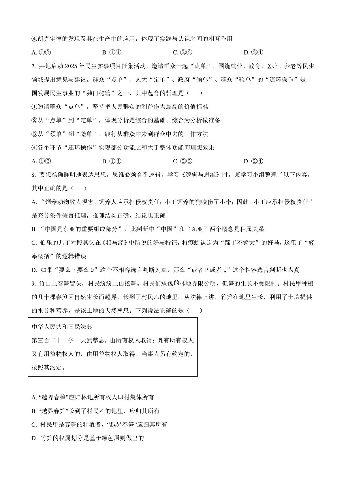 北京市海淀区2024-2025学年高三上学期期末考试政治试卷 Word版无答案第3页