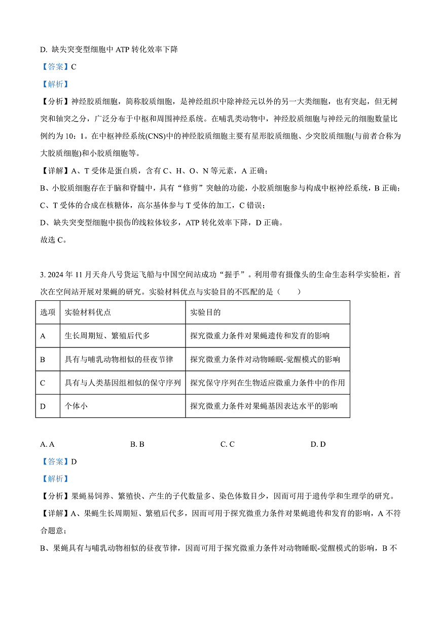 北京市海淀区2024-2025学年高三上学期1月期末考试生物试卷 Word版含解析第2页