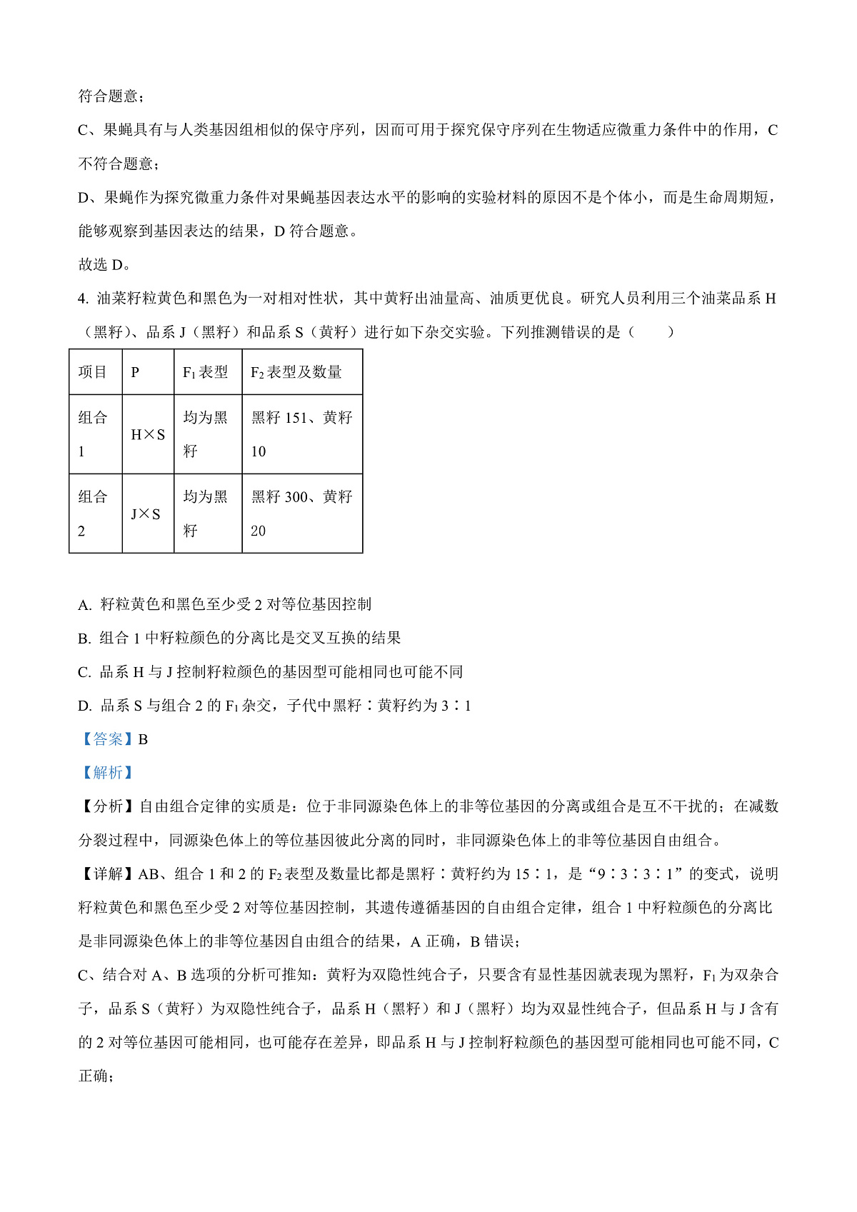 北京市海淀区2024-2025学年高三上学期1月期末考试生物试卷  Word版含解析第3页