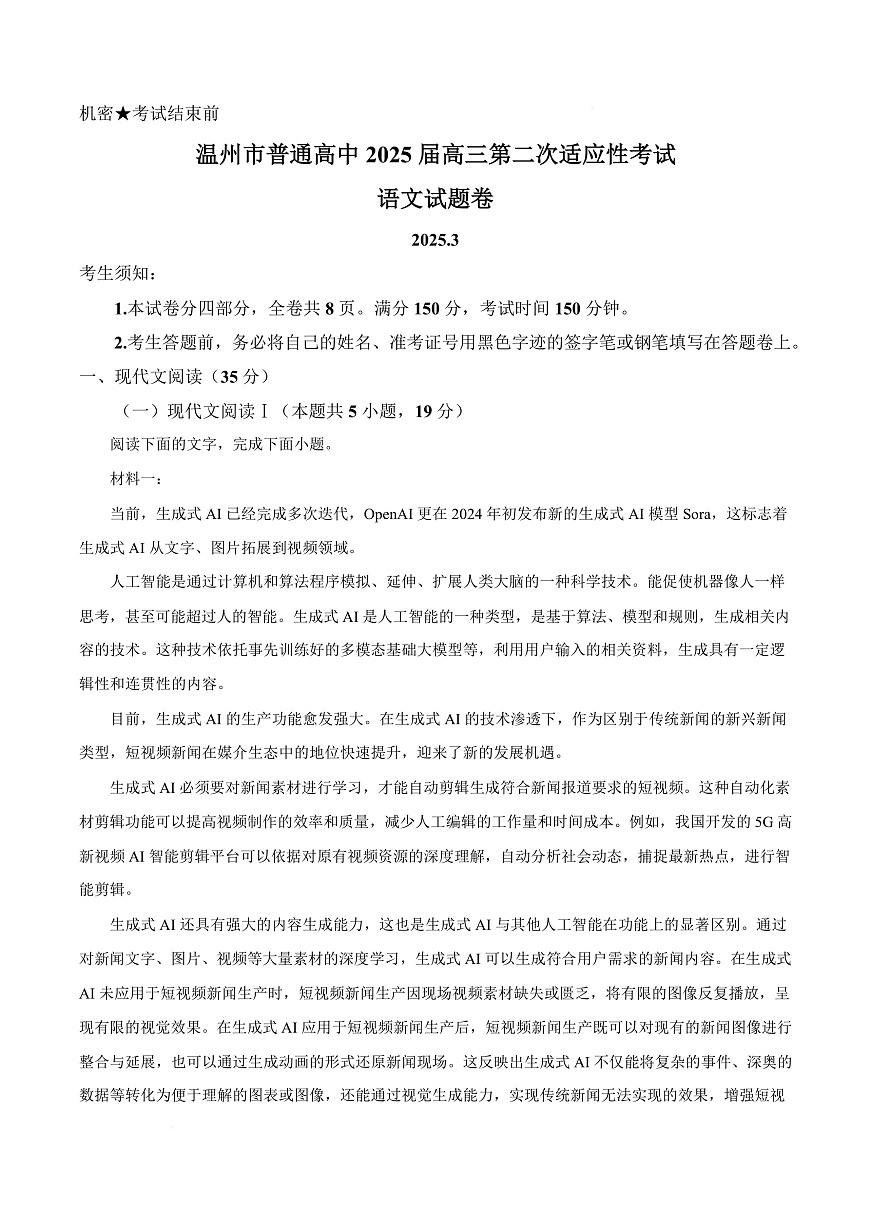 2025届浙江省温州市高三二模语文试题   Word版无答案第1页