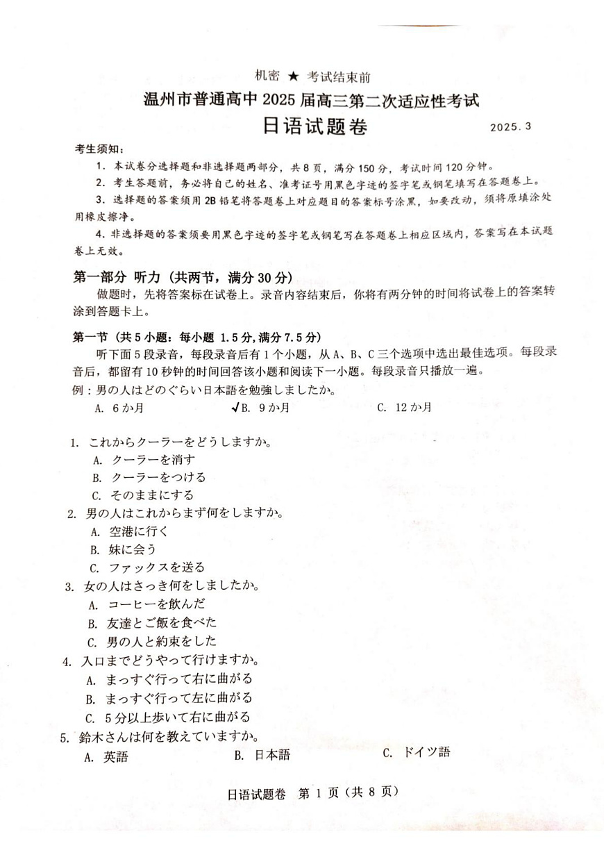 温州市2025届高三第二次适应性考试 温二模第1页