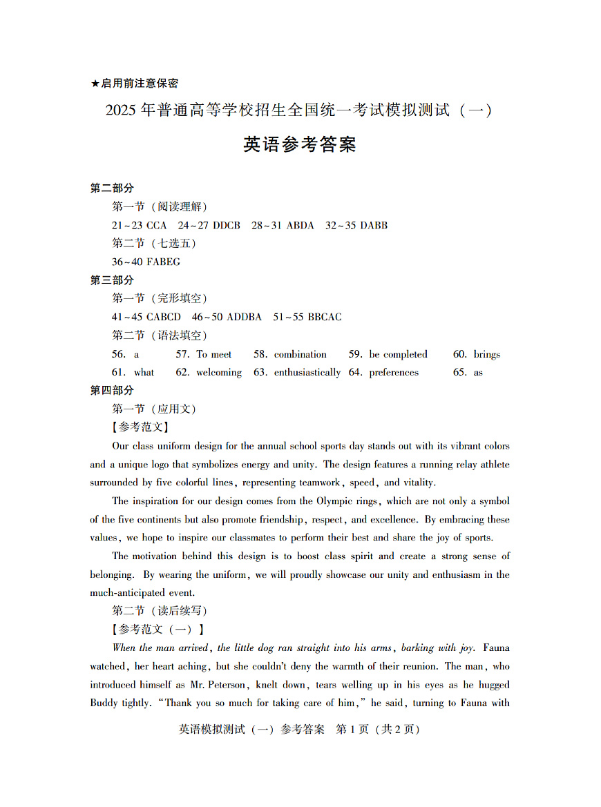 广东省2025年普通高等学校招生全国统一考试模拟测试（一）英语答案第1页