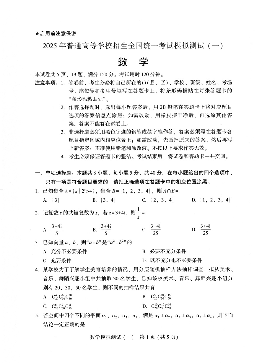 广东省2025年普通高等学校招生全国统一考试模拟测试（一）数学第1页