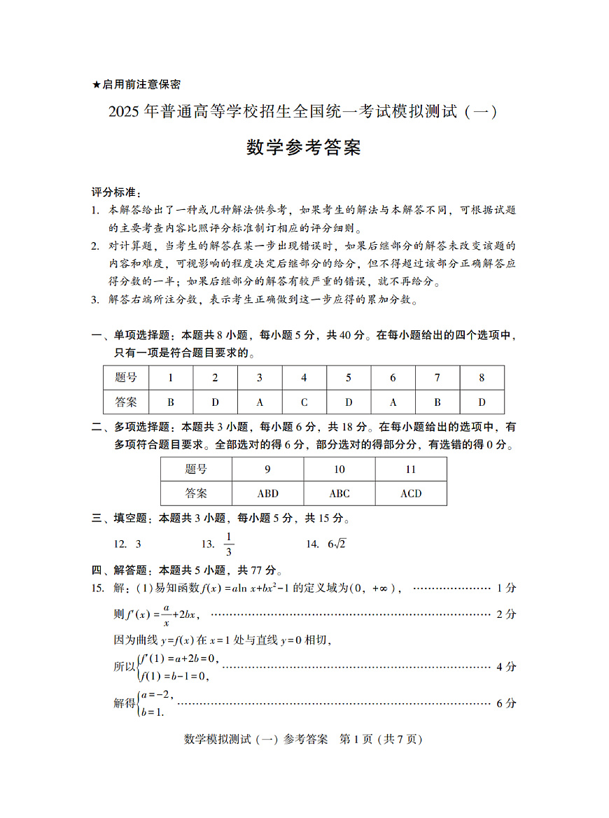 广东省2025年普通高等学校招生全国统一考试模拟测试（一）数学答案第1页