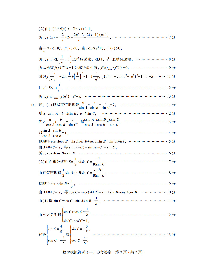 广东省2025年普通高等学校招生全国统一考试模拟测试（一）数学答案第2页