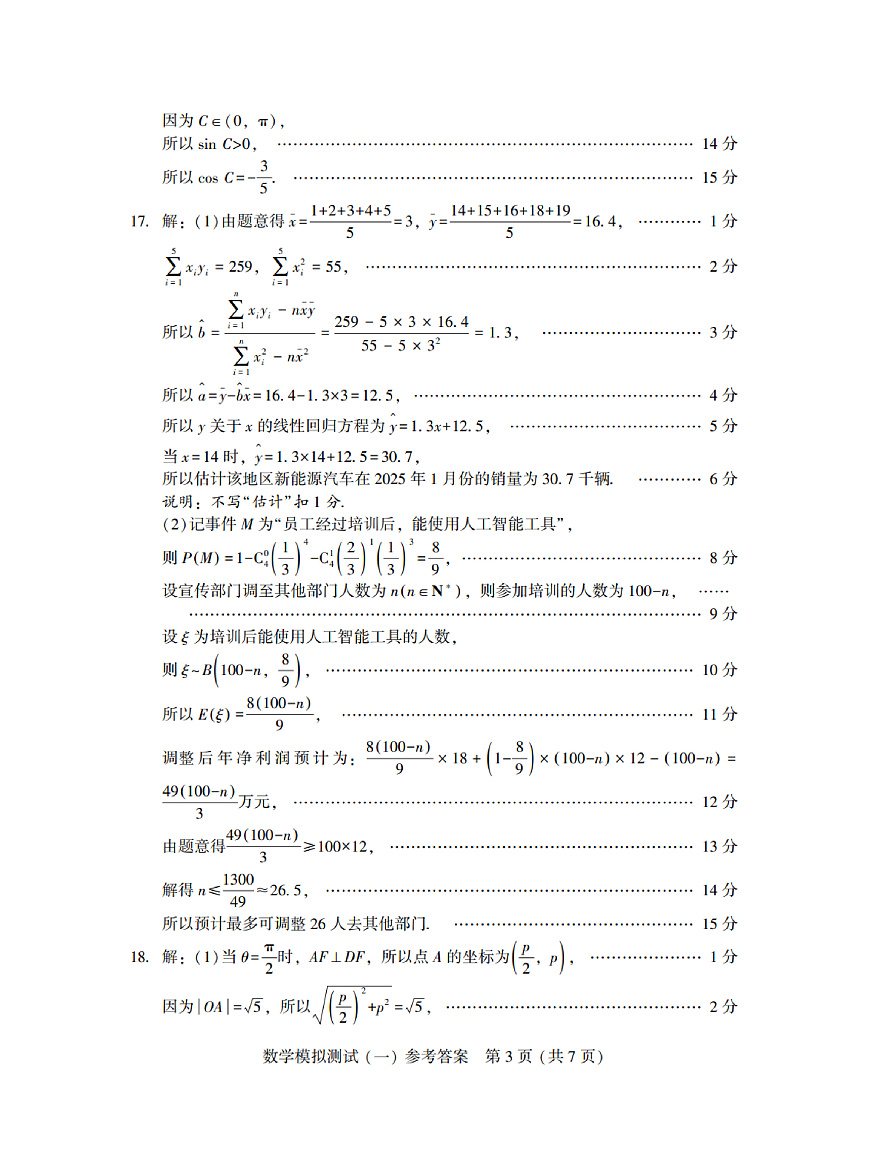 广东省2025年普通高等学校招生全国统一考试模拟测试（一）数学答案第3页
