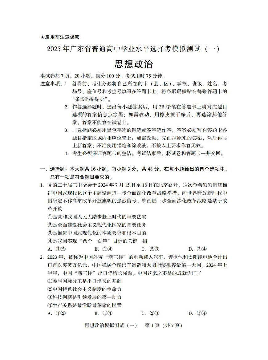 广东省2025年普通高等学校招生全国统一考试模拟测试（一）政治第1页