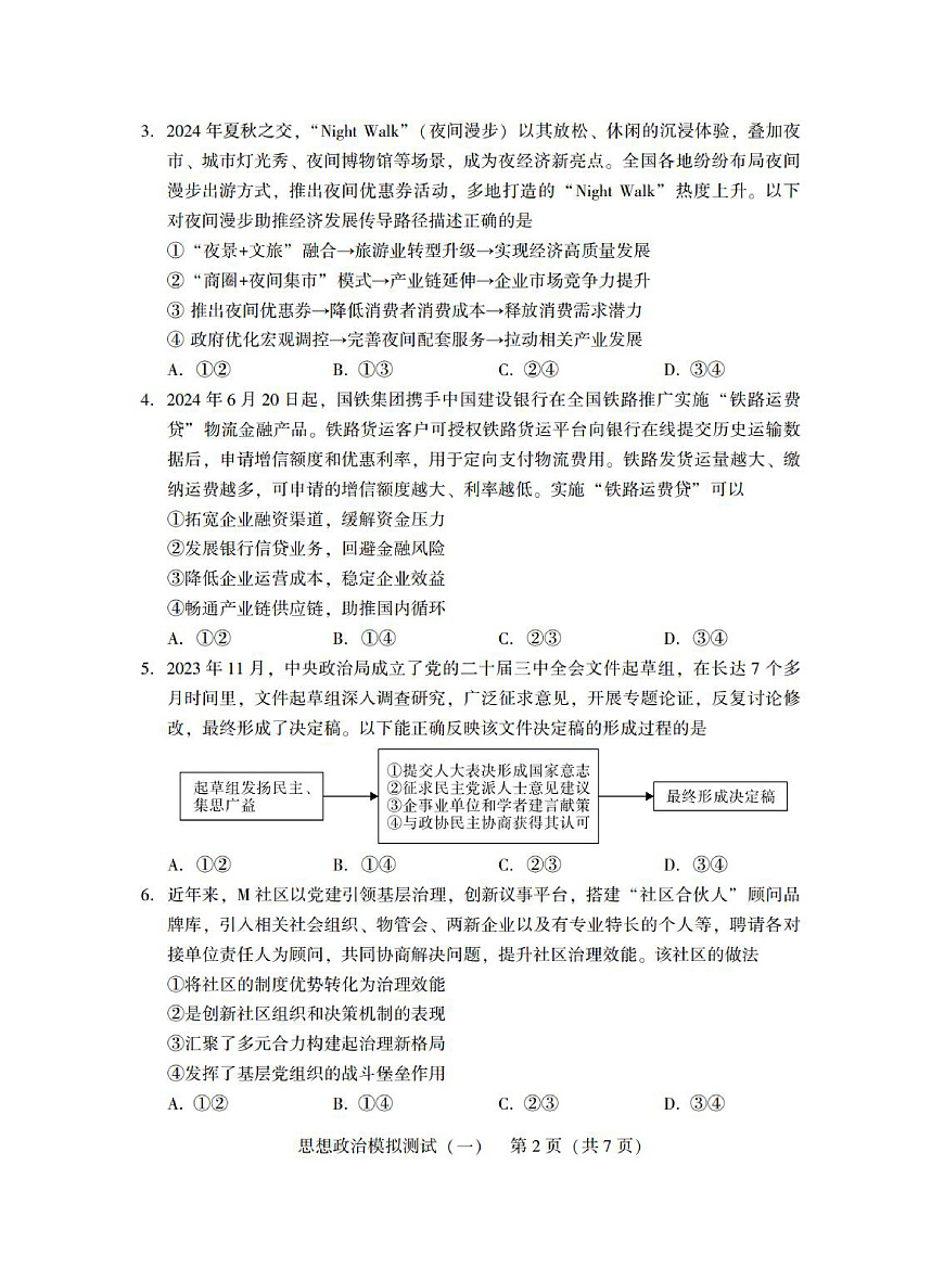 广东省2025年普通高等学校招生全国统一考试模拟测试（一）政治第2页