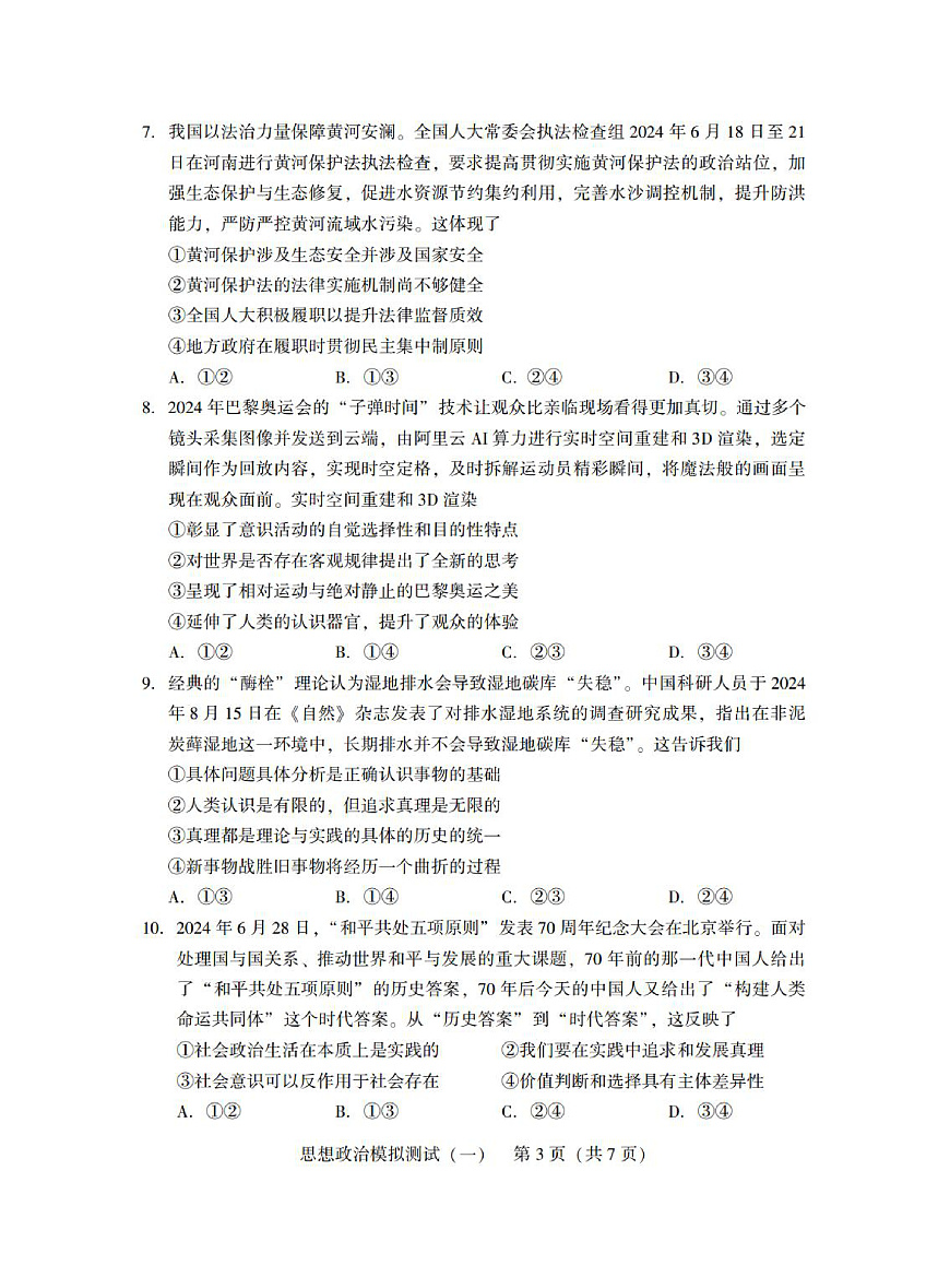 广东省2025年普通高等学校招生全国统一考试模拟测试（一）政治第3页