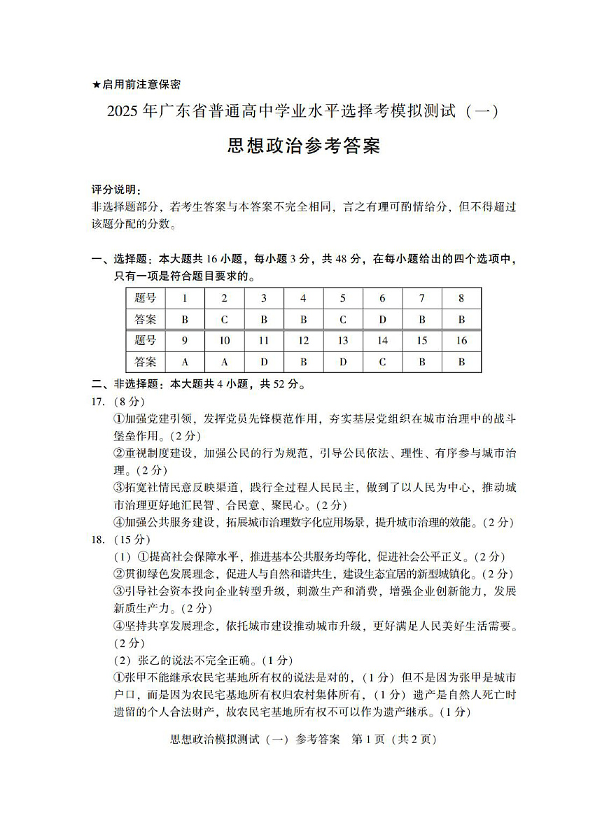 广东省2025年普通高等学校招生全国统一考试模拟测试（一）政治答案第1页
