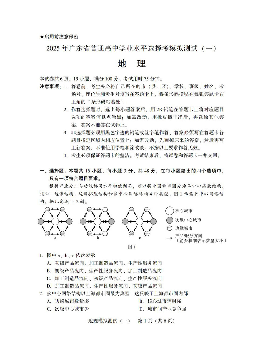 广东省2025年普通高等学校招生全国统一考试模拟测试（一）地理第1页